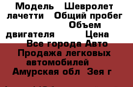  › Модель ­ Шевролет лачетти › Общий пробег ­ 145 000 › Объем двигателя ­ 109 › Цена ­ 260 - Все города Авто » Продажа легковых автомобилей   . Амурская обл.,Зея г.